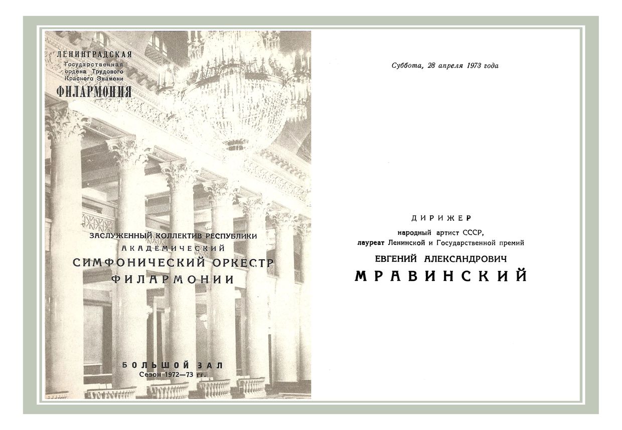 Симфонический концерт
Дирижер – Евгений Мравинский